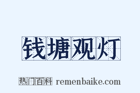 钱塘观灯是什么意思的图片